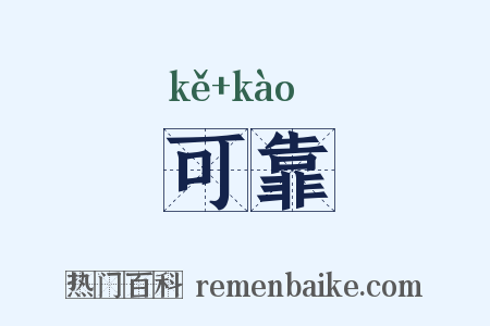 可靠是什么意思的图片